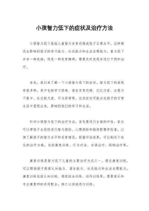小孩智力低下的症状及治疗方法