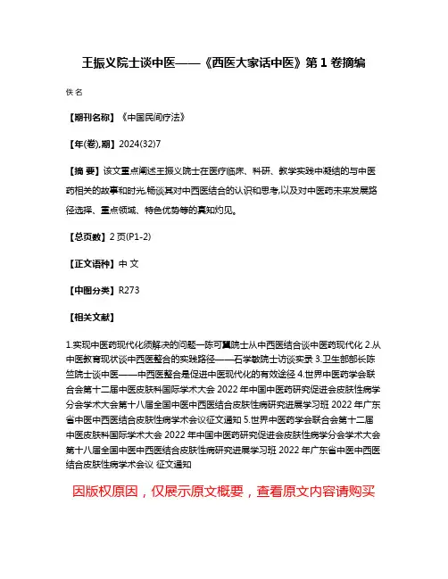 王振义院士谈中医——《西医大家话中医》第1卷摘编