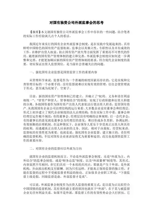 对国有独资公司外派监事会的思考