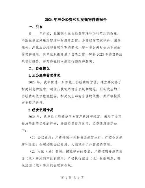 2024年三公经费和乱发钱物自查报告