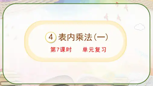 人教版二年级数学上册《第四单元复习 表内乘法(一)》课件