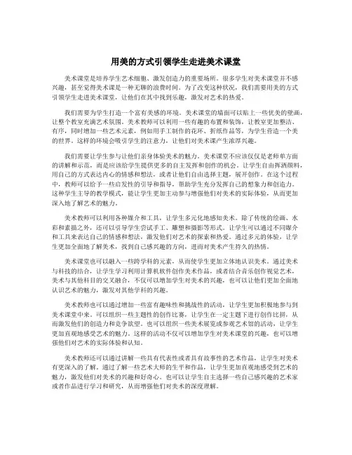 用美的方式引领学生走进美术课堂