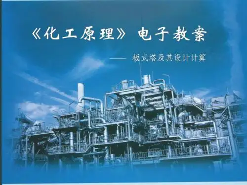 化工原理板式塔