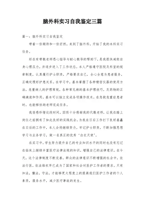 脑外科实习自我鉴定三篇