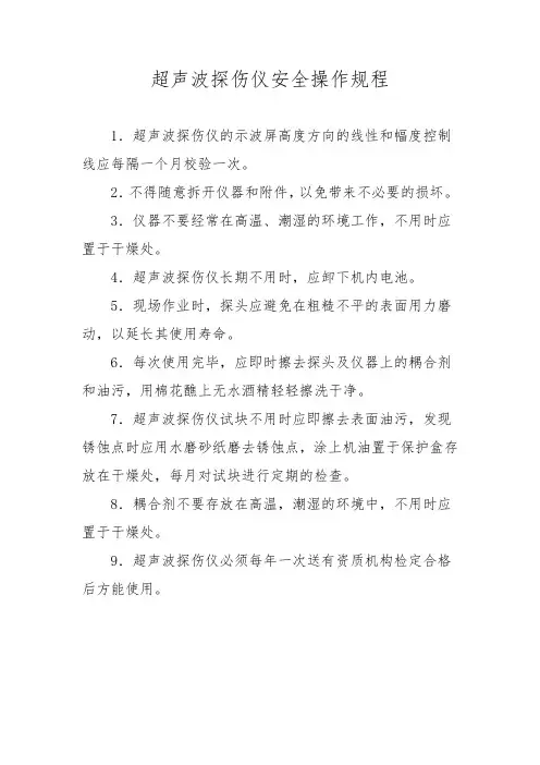 超声波探伤仪安全操作规程