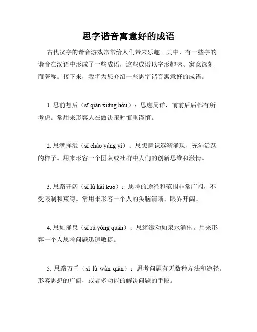 思字谐音寓意好的成语