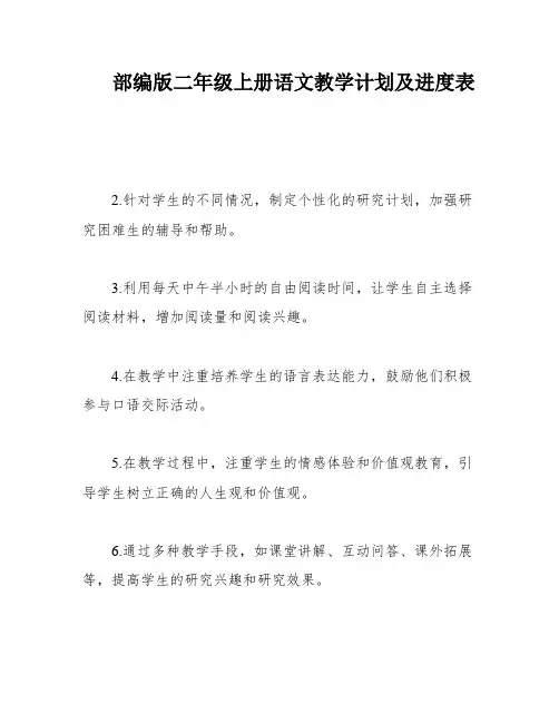 部编版二年级上册语文教学计划及进度表