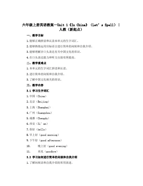 六年级上册英语教案-Unit 1《In China》(Let’s Spell)｜人教(新起点)