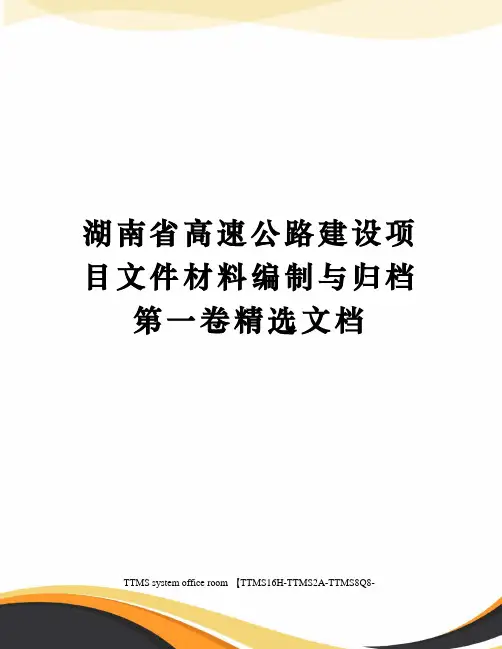 湖南省高速公路建设项目文件材料编制与归档第一卷精选文档