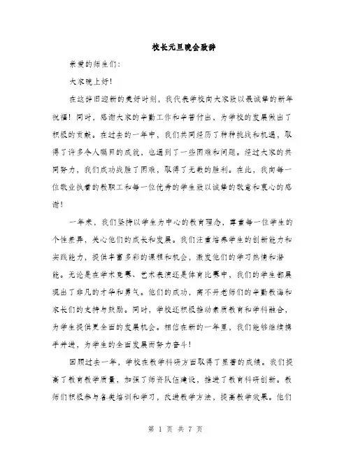 校长元旦晚会致辞（3篇）