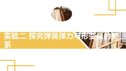高三物理 一轮复习 《实验二 探究弹簧弹力与形变量的关系》(含详解)