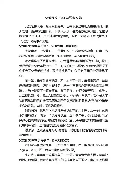 父爱作文500字写事5篇