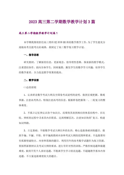 2023高三第二学期数学教学计划3篇