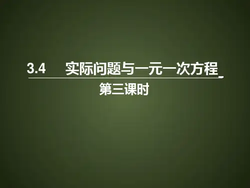人教版七年级上册实际问题与一元一次方程课件