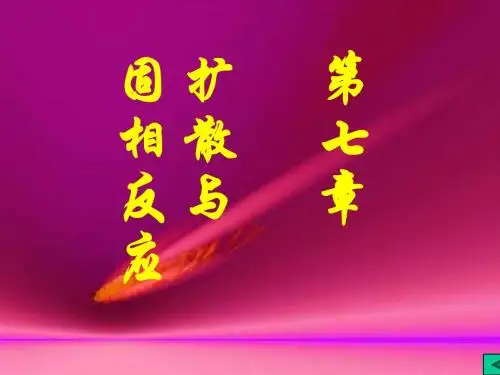 材料成形技术课件第七章扩散与固相反应