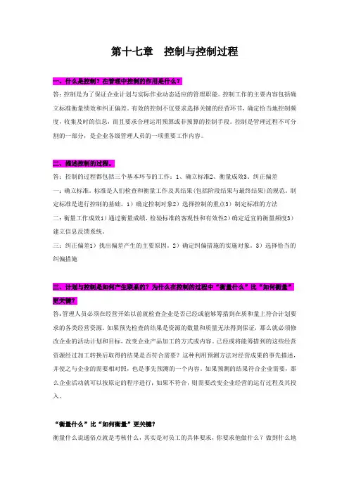《管理学》第六版 周三多 第十七章思考题
