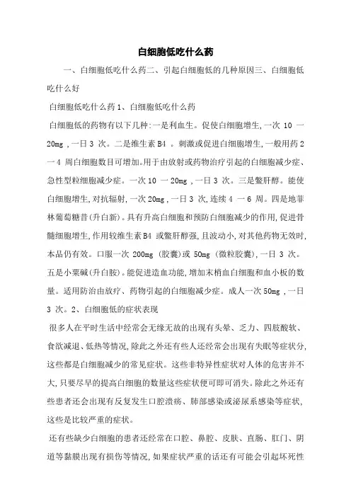 白细胞低吃什么药