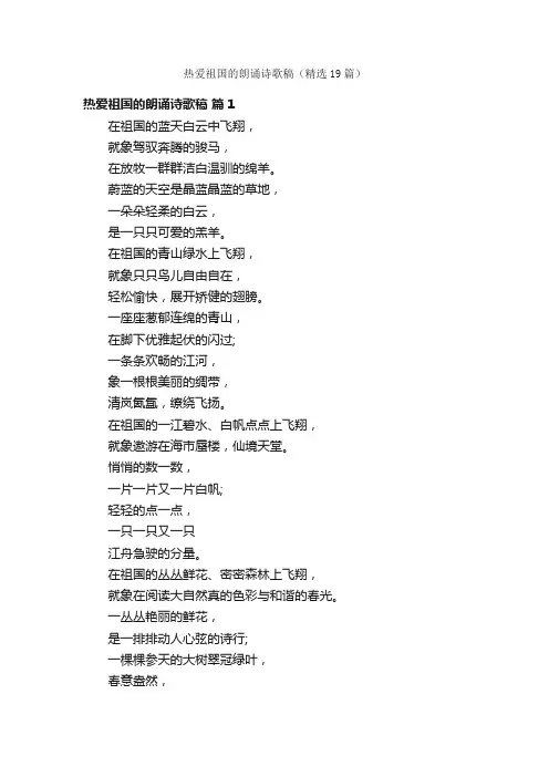 热爱祖国的朗诵诗歌稿（精选19篇）