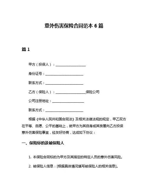 意外伤害保险合同范本6篇
