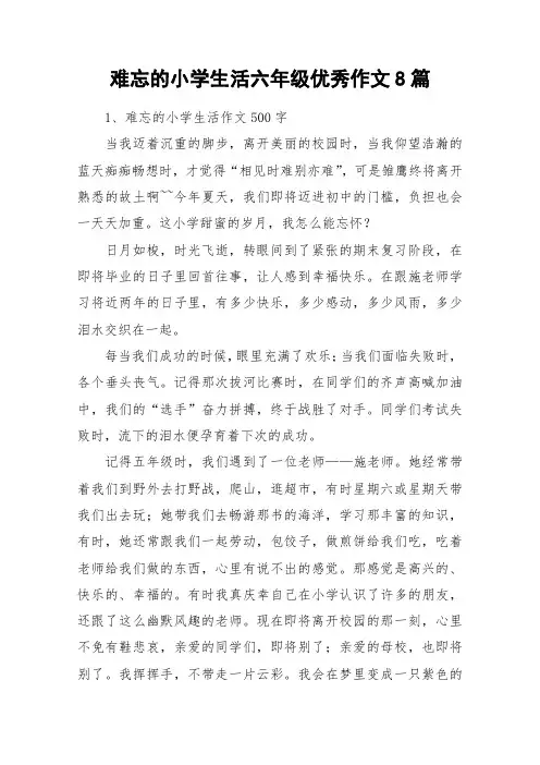 难忘的小学生活六年级优秀作文8篇_作文