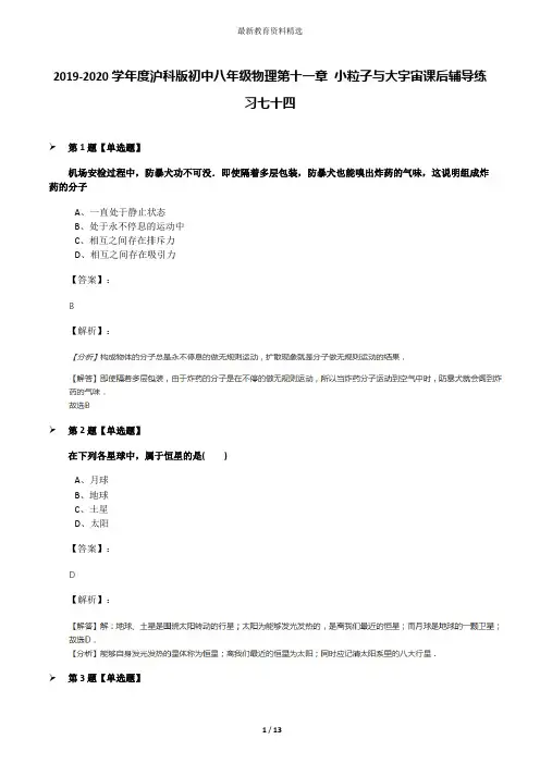 2019-2020学年度沪科版初中八年级物理第十一章 小粒子与大宇宙课后辅导练习七十四