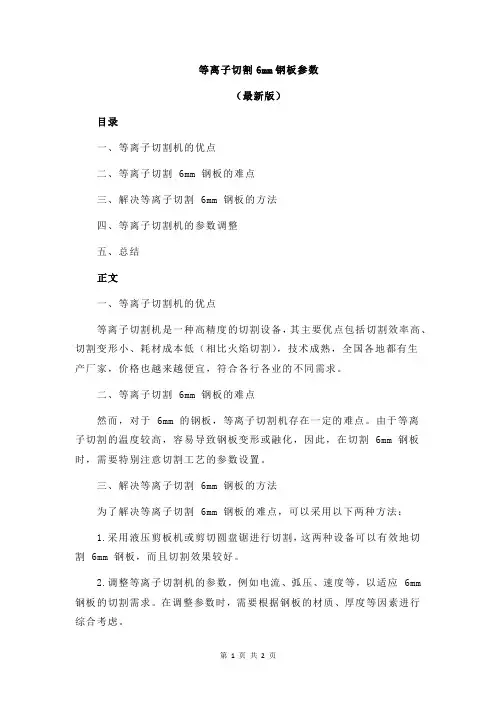 等离子切割6mm钢板参数