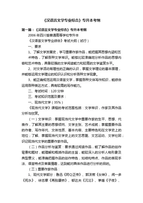 《汉语言文学专业综合》专升本考纲