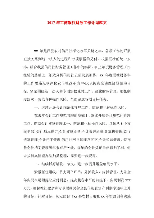 -工作计划-2017年工商银行财务工作计划范文