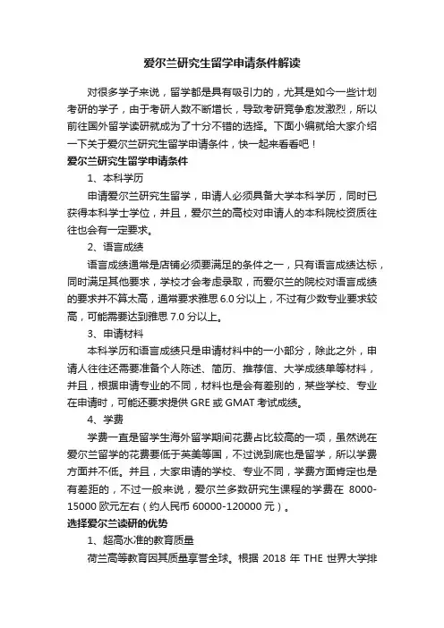 爱尔兰研究生留学申请条件解读