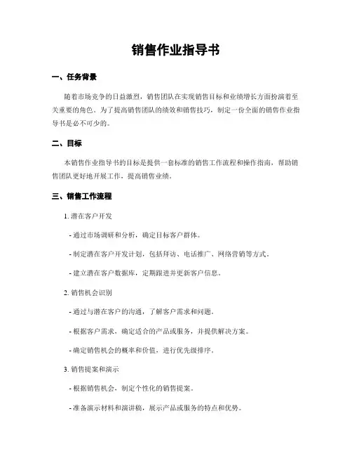 销售作业指导书