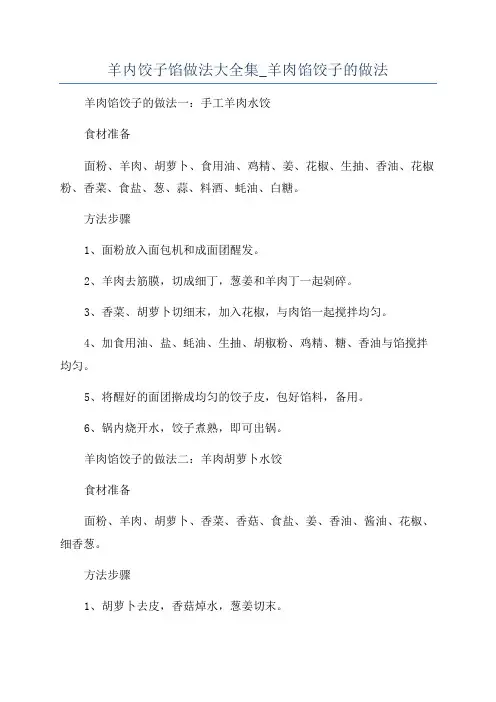 羊内饺子馅做法大全集_羊肉馅饺子的做法