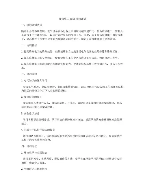 维修电工 高级 培训计划