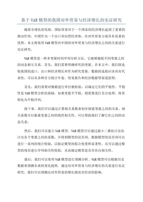 基于VAR模型的我国对外贸易与经济增长的实证研究