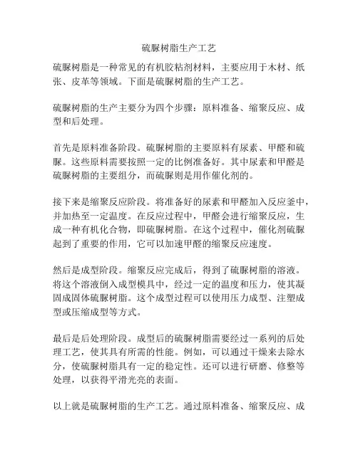 硫脲树脂生产工艺