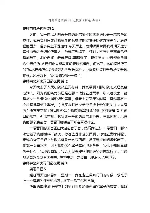 律师事务所实习日记优秀（精选26篇）