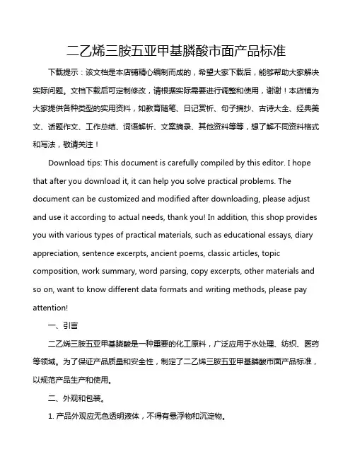 二乙烯三胺五亚甲基膦酸市面产品标准