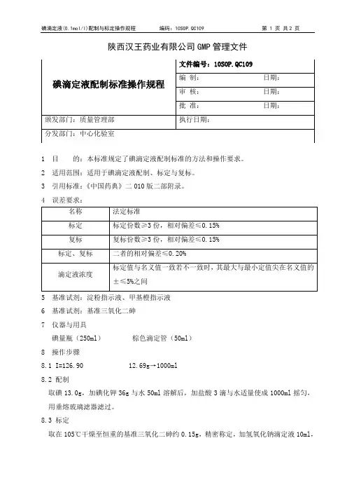 碘滴定液配制与标定操作规程