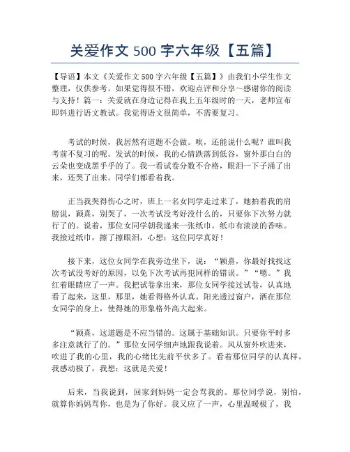 关爱作文500字六年级【五篇】
