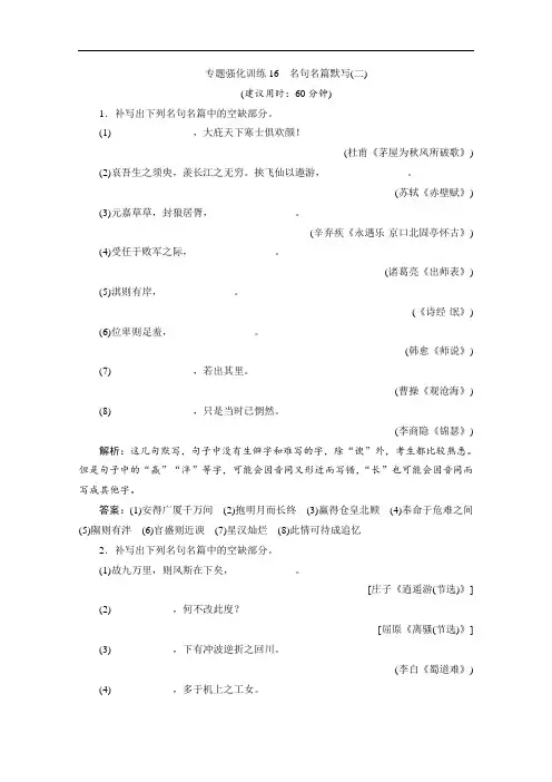 2020江苏高考语文二轮练习：7 专题强化训练16 名句名篇默写(二) Word版含解析