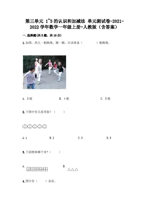 人教版一年级数学上册第三单元《1~5的认识和加减法》测试卷及答案(全国通用)