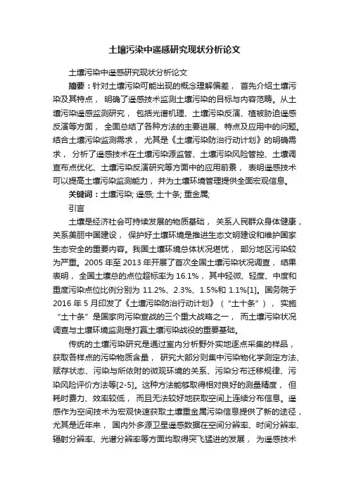 土壤污染中遥感研究现状分析论文