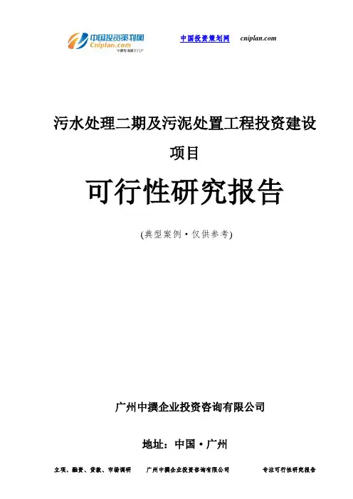 污水处理二期及污泥处置工程投资建设项目可行性研究报告-广州中撰咨询