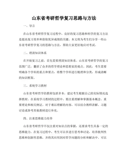 山东省考研哲学复习思路与方法