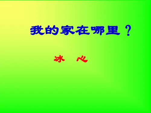 高中语文必修一课件第三单元第10课《散文两篇 --我的家在哪里》 课件 (2)