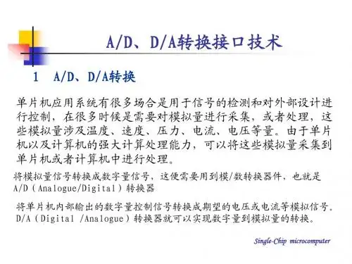 单片机： AD、DA转换接口技术