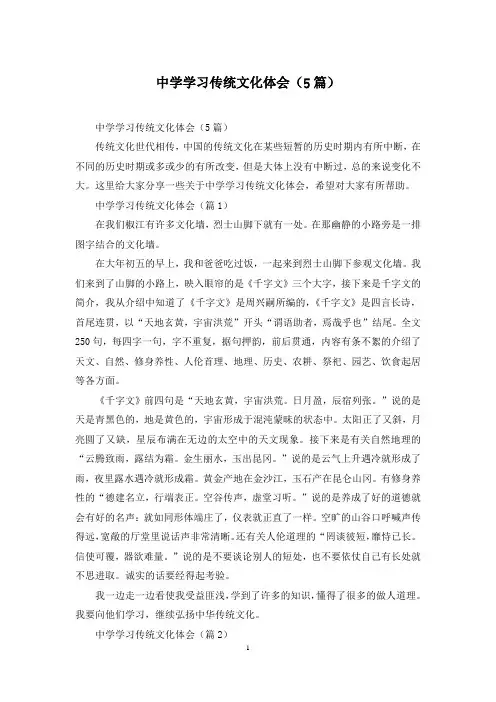 中学学习传统文化体会(5篇)