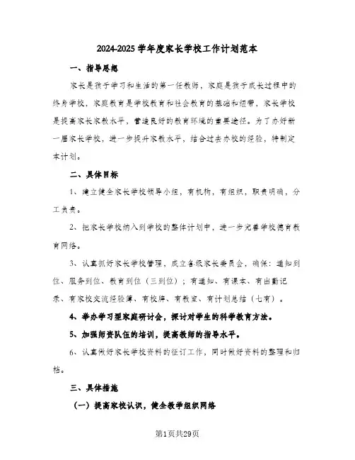 2024-2025学年度家长学校工作计划范本（五篇）