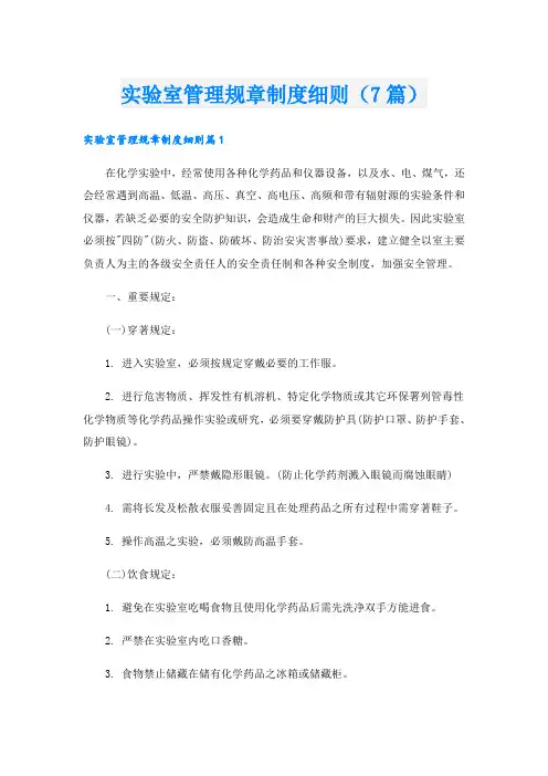 实验室管理规章制度细则(7篇)