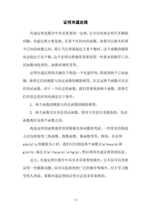 证明夹逼定理