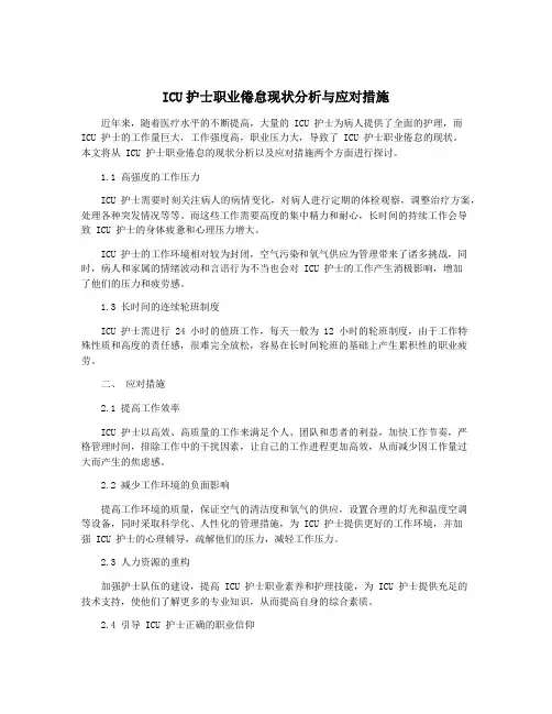 ICU护士职业倦怠现状分析与应对措施